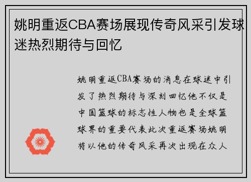 姚明重返CBA赛场展现传奇风采引发球迷热烈期待与回忆
