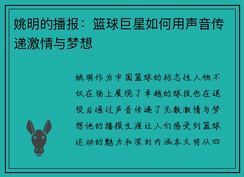 姚明的播报：篮球巨星如何用声音传递激情与梦想