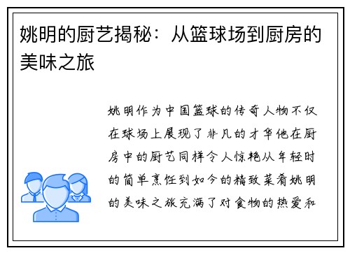 姚明的厨艺揭秘：从篮球场到厨房的美味之旅