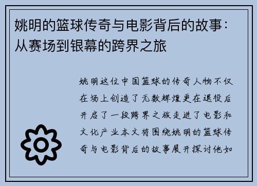 姚明的篮球传奇与电影背后的故事：从赛场到银幕的跨界之旅