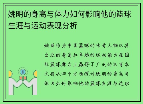 姚明的身高与体力如何影响他的篮球生涯与运动表现分析