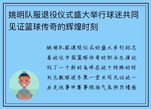 姚明队服退役仪式盛大举行球迷共同见证篮球传奇的辉煌时刻