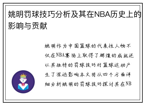 姚明罚球技巧分析及其在NBA历史上的影响与贡献