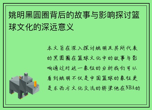 姚明黑圆圈背后的故事与影响探讨篮球文化的深远意义