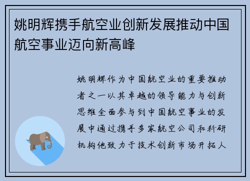 姚明辉携手航空业创新发展推动中国航空事业迈向新高峰