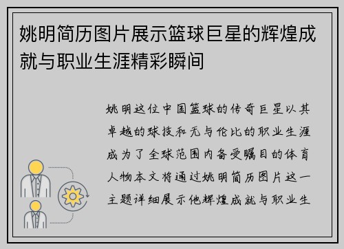姚明简历图片展示篮球巨星的辉煌成就与职业生涯精彩瞬间