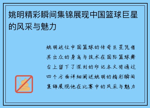 姚明精彩瞬间集锦展现中国篮球巨星的风采与魅力