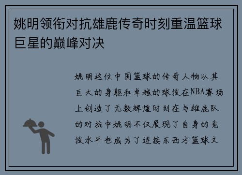 姚明领衔对抗雄鹿传奇时刻重温篮球巨星的巅峰对决