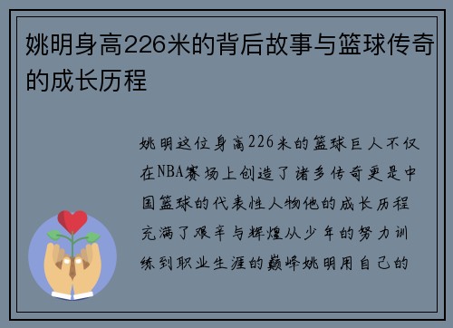 姚明身高226米的背后故事与篮球传奇的成长历程