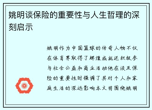 姚明谈保险的重要性与人生哲理的深刻启示