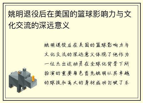 姚明退役后在美国的篮球影响力与文化交流的深远意义