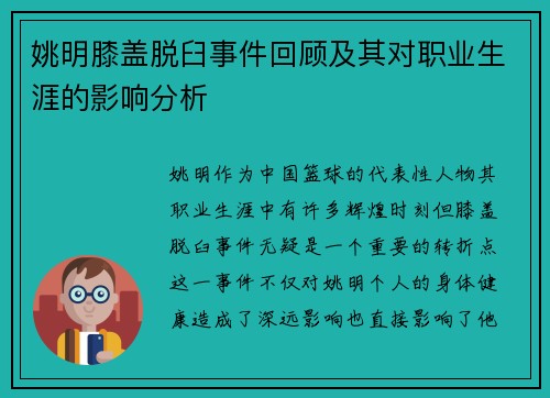 姚明膝盖脱臼事件回顾及其对职业生涯的影响分析