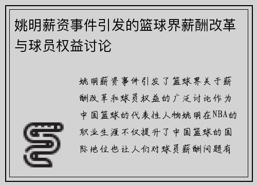 姚明薪资事件引发的篮球界薪酬改革与球员权益讨论