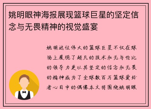 姚明眼神海报展现篮球巨星的坚定信念与无畏精神的视觉盛宴