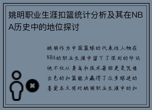 姚明职业生涯扣篮统计分析及其在NBA历史中的地位探讨