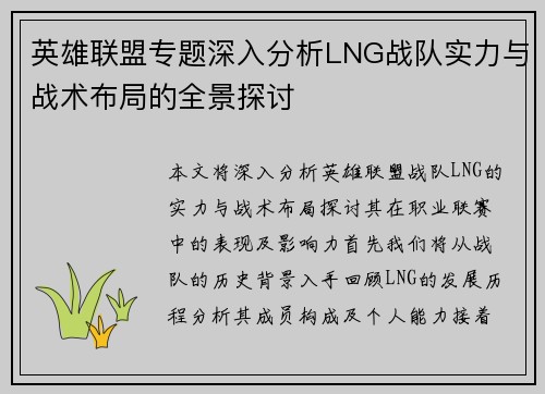 英雄联盟专题深入分析LNG战队实力与战术布局的全景探讨