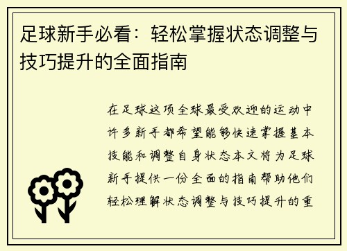 足球新手必看：轻松掌握状态调整与技巧提升的全面指南