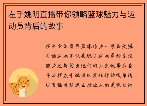 左手姚明直播带你领略篮球魅力与运动员背后的故事