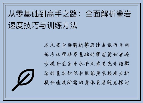 从零基础到高手之路：全面解析攀岩速度技巧与训练方法
