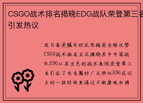CSGO战术排名揭晓EDG战队荣登第三名引发热议