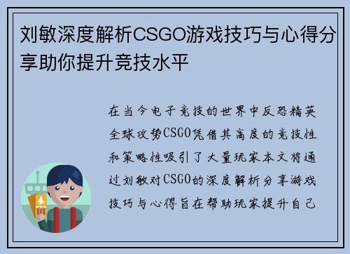 刘敏深度解析CSGO游戏技巧与心得分享助你提升竞技水平