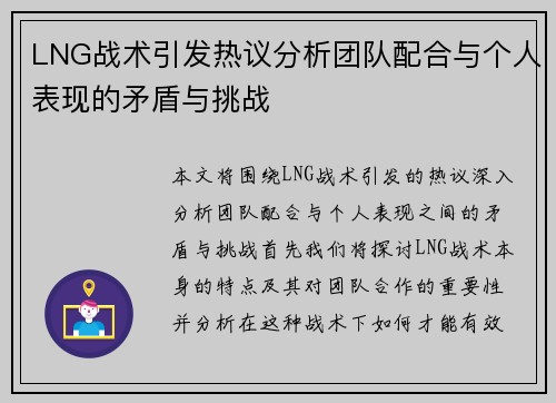 LNG战术引发热议分析团队配合与个人表现的矛盾与挑战
