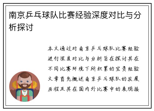 南京乒乓球队比赛经验深度对比与分析探讨