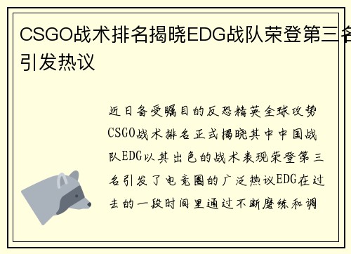 CSGO战术排名揭晓EDG战队荣登第三名引发热议