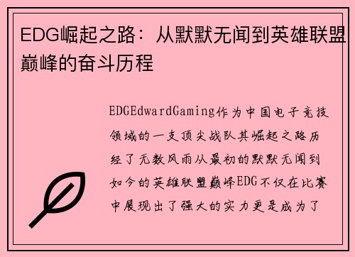 EDG崛起之路：从默默无闻到英雄联盟巅峰的奋斗历程