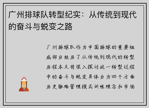 广州排球队转型纪实：从传统到现代的奋斗与蜕变之路