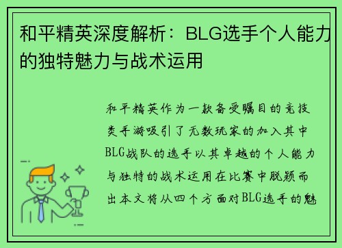 和平精英深度解析：BLG选手个人能力的独特魅力与战术运用