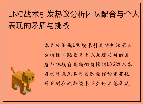 LNG战术引发热议分析团队配合与个人表现的矛盾与挑战