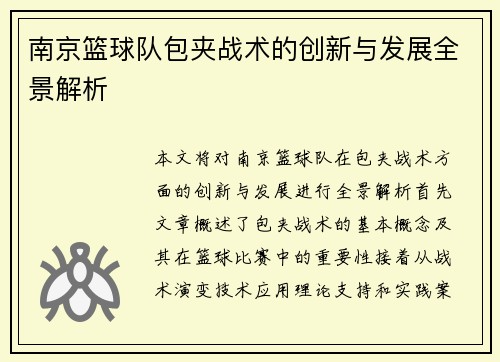 南京篮球队包夹战术的创新与发展全景解析