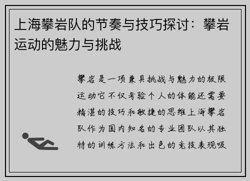 上海攀岩队的节奏与技巧探讨：攀岩运动的魅力与挑战