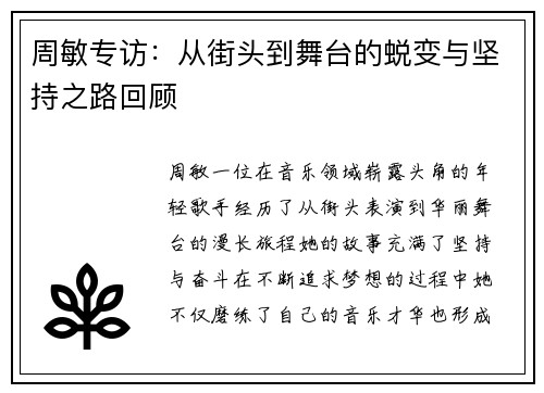周敏专访：从街头到舞台的蜕变与坚持之路回顾