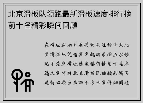 北京滑板队领跑最新滑板速度排行榜前十名精彩瞬间回顾