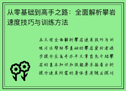 从零基础到高手之路：全面解析攀岩速度技巧与训练方法