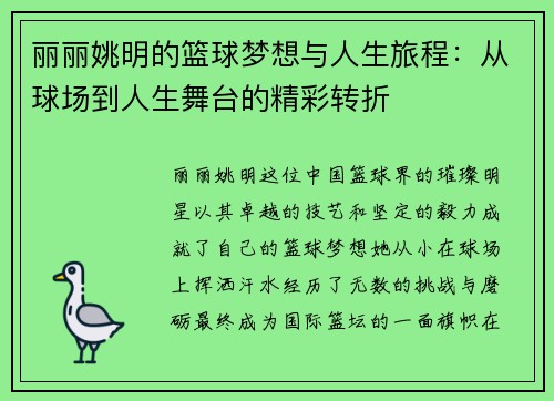 丽丽姚明的篮球梦想与人生旅程：从球场到人生舞台的精彩转折