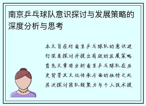 南京乒乓球队意识探讨与发展策略的深度分析与思考
