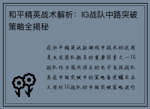 和平精英战术解析：IG战队中路突破策略全揭秘