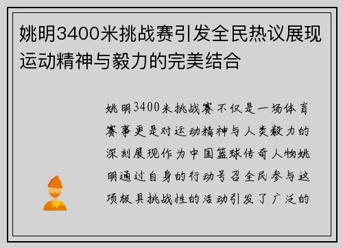 姚明3400米挑战赛引发全民热议展现运动精神与毅力的完美结合
