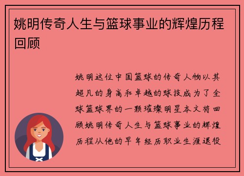姚明传奇人生与篮球事业的辉煌历程回顾