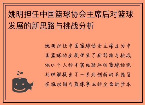 姚明担任中国篮球协会主席后对篮球发展的新思路与挑战分析
