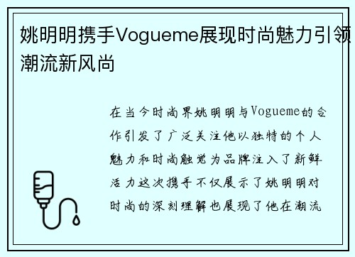 姚明明携手Vogueme展现时尚魅力引领潮流新风尚