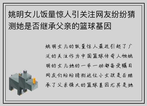 姚明女儿饭量惊人引关注网友纷纷猜测她是否继承父亲的篮球基因