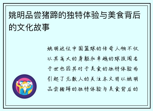 姚明品尝猪蹄的独特体验与美食背后的文化故事