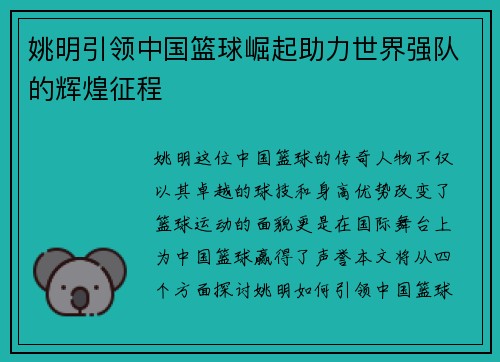 姚明引领中国篮球崛起助力世界强队的辉煌征程