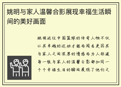 姚明与家人温馨合影展现幸福生活瞬间的美好画面