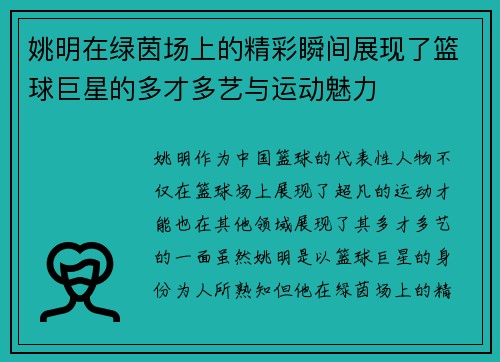 姚明在绿茵场上的精彩瞬间展现了篮球巨星的多才多艺与运动魅力