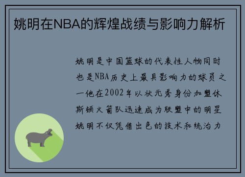 姚明在NBA的辉煌战绩与影响力解析